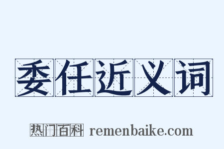 委任近义词是什么意思的图片